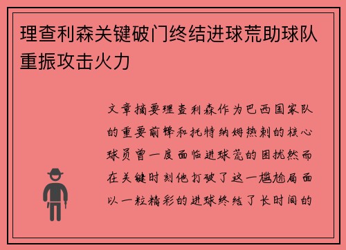 理查利森关键破门终结进球荒助球队重振攻击火力 理查利森关键破门终结进球荒助球队重振攻击火力