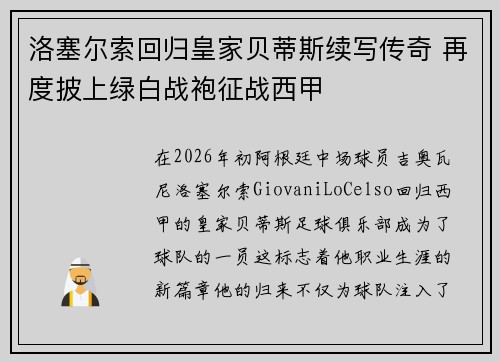 洛塞尔索回归皇家贝蒂斯续写传奇 再度披上绿白战袍征战西甲