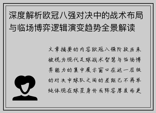 深度解析欧冠八强对决中的战术布局与临场博弈逻辑演变趋势全景解读 深度解析欧冠八强对决中的战术布局与临场博弈逻辑演变趋势全景解读