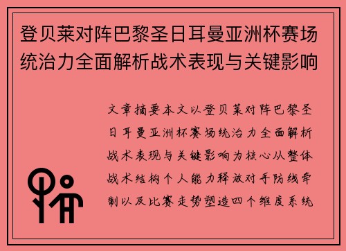登贝莱对阵巴黎圣日耳曼亚洲杯赛场统治力全面解析战术表现与关键影响 登贝莱对阵巴黎圣日耳曼亚洲杯赛场统治力全面解析战术表现与关键影响
