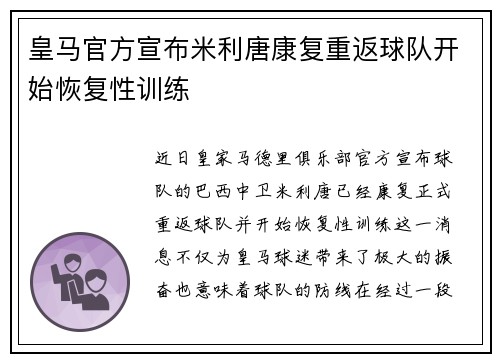 皇马官方宣布米利唐康复重返球队开始恢复性训练 皇马官方宣布米利唐康复重返球队开始恢复性训练