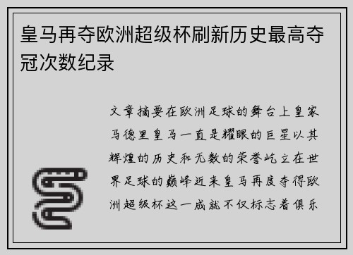 皇马再夺欧洲超级杯刷新历史最高夺冠次数纪录 皇马再夺欧洲超级杯刷新历史最高夺冠次数纪录