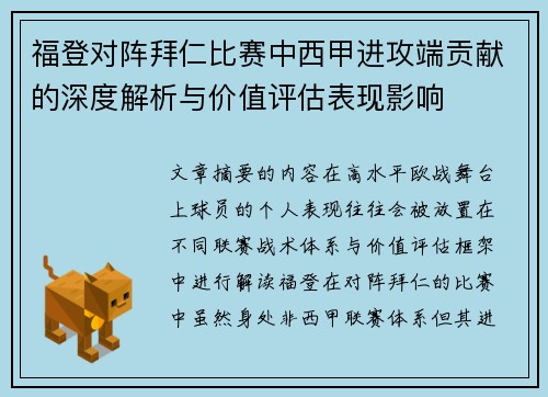 福登对阵拜仁比赛中西甲进攻端贡献的深度解析与价值评估表现影响 福登对阵拜仁比赛中西甲进攻端贡献的深度解析与价值评估表现影响