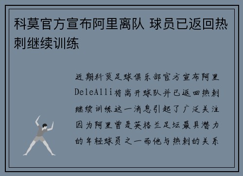 科莫官方宣布阿里离队 球员已返回热刺继续训练 科莫官方宣布阿里离队 球员已返回热刺继续训练