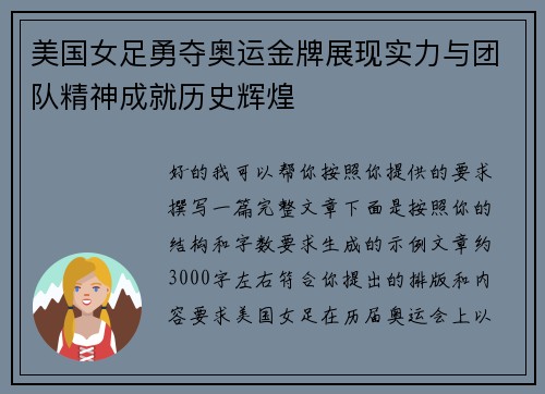美国女足勇夺奥运金牌展现实力与团队精神成就历史辉煌 美国女足勇夺奥运金牌展现实力与团队精神成就历史辉煌