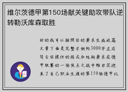 维尔茨德甲第150场献关键助攻带队逆转勒沃库森取胜 维尔茨德甲第150场献关键助攻带队逆转勒沃库森取胜