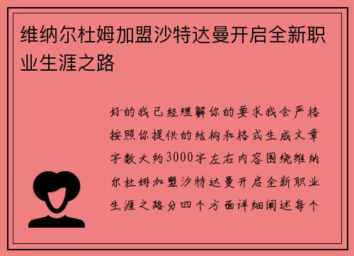 维纳尔杜姆加盟沙特达曼开启全新职业生涯之路 维纳尔杜姆加盟沙特达曼开启全新职业生涯之路