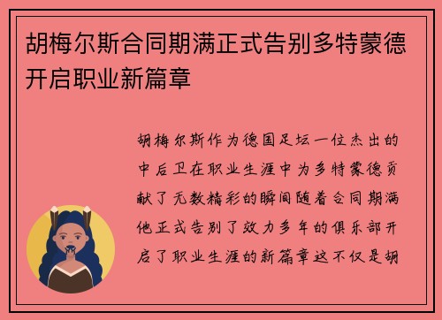 胡梅尔斯合同期满正式告别多特蒙德开启职业新篇章 胡梅尔斯合同期满正式告别多特蒙德开启职业新篇章