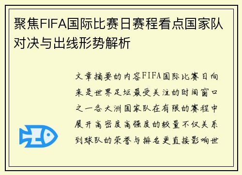 聚焦FIFA国际比赛日赛程看点国家队对决与出线形势解析 聚焦FIFA国际比赛日赛程看点国家队对决与出线形势解析