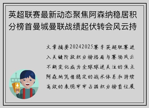 英超联赛最新动态聚焦阿森纳稳居积分榜首曼城曼联战绩起伏转会风云持续发酵 英超联赛最新动态聚焦阿森纳稳居积分榜首曼城曼联战绩起伏转会风云持续发酵
