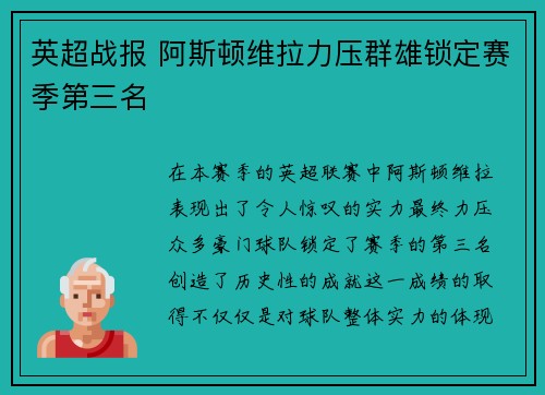 英超战报 阿斯顿维拉力压群雄锁定赛季第三名 英超战报 阿斯顿维拉力压群雄锁定赛季第三名