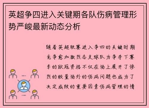 英超争四进入关键期各队伤病管理形势严峻最新动态分析 英超争四进入关键期各队伤病管理形势严峻最新动态分析