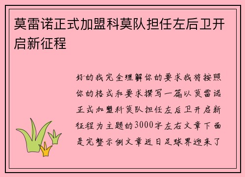 莫雷诺正式加盟科莫队担任左后卫开启新征程 莫雷诺正式加盟科莫队担任左后卫开启新征程