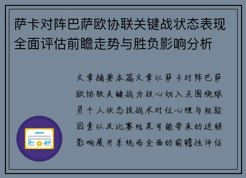 萨卡对阵巴萨欧协联关键战状态表现全面评估前瞻走势与胜负影响分析 萨卡对阵巴萨欧协联关键战状态表现全面评估前瞻走势与胜负影响分析