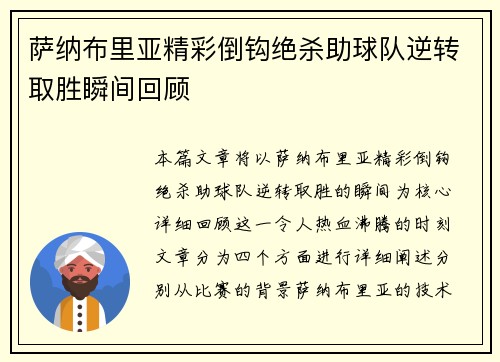 萨纳布里亚精彩倒钩绝杀助球队逆转取胜瞬间回顾 萨纳布里亚精彩倒钩绝杀助球队逆转取胜瞬间回顾