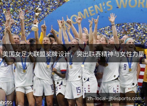 美国女足大联盟奖牌设计,突出联赛精神与女性力量 美国女足大联盟奖牌设计,突出联赛精神与女性力量