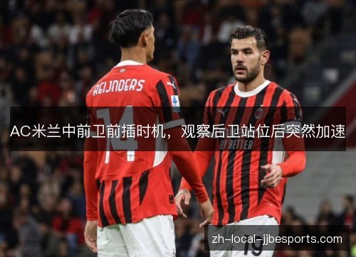 AC米兰中前卫前插时机，观察后卫站位后突然加速
