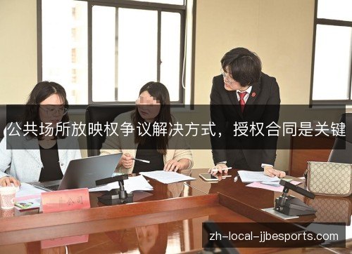 公共场所放映权争议解决方式,授权合同是关键 公共场所放映权争议解决方式,授权合同是关键